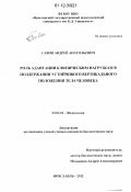 Савин, Андрей Анатольевич. Роль адаптации к физическим нагрузкам в поддержании устойчивого вертикального положения тела человека: дис. кандидат биологических наук: 03.03.01 - Физиология. Ярославль. 2012. 141 с.