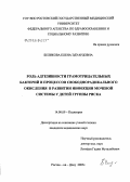 Беликова, Елена Эдуардовна. Роль адгезивности грамотрицательных бактерий и процессов свободнорадикального окисления в развитии инфекции мочевой системы у детей группы риска: дис. кандидат медицинских наук: 14.00.09 - Педиатрия. Ростов-на-Дону. 2005. 171 с.