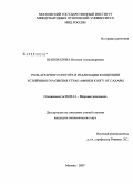 Шаповалова, Наталия Александровна. Роль аграрного сектора в реализации концепции устойчивого развития стран Африки к югу от Сахары: дис. кандидат экономических наук: 08.00.14 - Мировая экономика. Москва. 2008. 231 с.