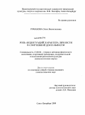 Романова, Ольга Валентиновна. Роль акцентуаций характера личности в спортивной деятельности: дис. кандидат психологических наук: 13.00.04 - Теория и методика физического воспитания, спортивной тренировки, оздоровительной и адаптивной физической культуры. Санкт-Петербург. 2009. 160 с.