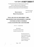 Наместникова, Ирина Владимировна. Роль алкалоза и связанных с ним биохимических изменений в развитии и профилактике основных стоматологических заболеваний: дис. кандидат наук: 14.01.14 - Стоматология. Тверь. 2015. 156 с.