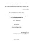 Мельникова Александра Кирилловна. Роль амилоидной трансформации a-синуклеина в нарушении гликолиза при синуклоинопатиях: дис. кандидат наук: 03.01.08 - Биоинженерия. ФГБОУ ВО «Московский государственный университет имени М.В. Ломоносова». 2021. 191 с.