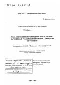 Хайруллин, Рамиль Магзинурович. Роль анионных пероксидаз и агглютинина зародыша в реакциях пшеницы на грибную инфекцию: дис. доктор биологических наук: 03.00.12 - Физиология и биохимия растений. Уфа. 2001. 292 с.