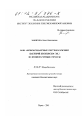 Закирова, Ольга Николаевна. Роль антиоксидантных систем в отклике бактерий Escherichia coli на температурные стрессы: дис. кандидат биологических наук: 03.00.07 - Микробиология. Пермь. 2001. 135 с.
