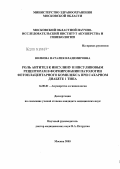 Волкова, Наталия Владимировна. Роль антител к инсулину и инсулиновым рецепторам в формировании патологии фетоплацентарного комплекса при сахарном диабете I типа: дис. кандидат медицинских наук: 14.00.01 - Акушерство и гинекология. Москва. 2005. 155 с.