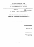 Дьячкова, Лариса Германовна. Роль аутокринных факторов в контроле выживания активированных Т-лимфоцитов: дис. кандидат биологических наук: 14.00.36 - Аллергология и иммулология. Москва. 2009. 144 с.