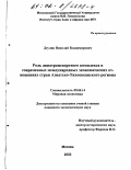 Деулин, Николай Владимирович. Роль авиатранспортного комплекса в современных международных экономических отношениях стран Азиатско-Тихоокеанского региона: дис. кандидат экономических наук: 08.00.14 - Мировая экономика. Москва. 2002. 176 с.