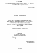 Романенко, Анна Витальевна. Роль автотрофного пикопланктона, бактерий и гетеротрофных флагеллят в структуре и функционировании планктонных сообществ разнотипных водоемов: дис. кандидат биологических наук: 03.00.18 - Гидробиология. Борок. 2006. 173 с.