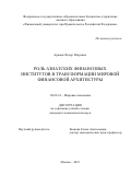Аржаев Федор Игоревич. Роль азиатских финансовых институтов в трансформации мировой финансовой архитектуры: дис. кандидат наук: 08.00.14 - Мировая экономика. ФГОБУ ВО Финансовый университет при Правительстве Российской Федерации. 2022. 296 с.