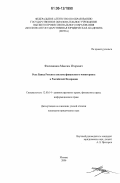 Филимонов, Максим Игоревич. Роль Банка России в системе финансового мониторинга в Российской Федерации: дис. кандидат юридических наук: 12.00.14 - Административное право, финансовое право, информационное право. Москва. 2006. 176 с.