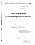 Минина, Татьяна Игоревна. Роль банков в формировании и развитии ФПГ России: дис. кандидат экономических наук: 08.00.10 - Финансы, денежное обращение и кредит. Москва. 2001. 176 с.