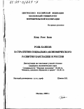 Кхан Росе Бела. Роль банков в стратегии социально-экономического развития Бангладеш и России: дис. кандидат экономических наук: 08.00.14 - Мировая экономика. Москва. 2000. 157 с.