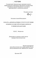 Богатушин, Алексей Вячеславович. Роль бета-адренореактивных структур в регуляции сердечно-сосудистой системы в норме и в условиях дезадаптации: дис. кандидат биологических наук: 03.00.13 - Физиология. Ярославль. 2007. 127 с.