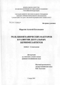 Морозов, Алексей Евгеньевич. Роль биомеханических факторов в развитии дентальных периимплантитов: дис. кандидат медицинских наук: 14.00.21 - Стоматология. Самара. 2005. 170 с.