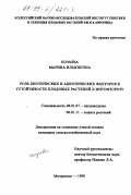 Козаева, Марина Ильинична. Роль биотических и абиотических факторов в устойчивости плодовых растений к фитофторозу: дис. кандидат сельскохозяйственных наук: 06.01.07 - Плодоводство, виноградарство. Мичуринск. 1998. 153 с.