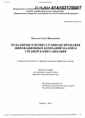 Федотов, Семен Николаевич. Роль биржи в процессе финансирования инновационных компаний малой и средней капитализации: дис. кандидат наук: 08.00.10 - Финансы, денежное обращение и кредит. Москва. 2014. 215 с.