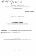 Махрова, Ольга Николаевна. Роль бизнес-элиты в экономическом развитии России: дис. кандидат экономических наук: 05.13.10 - Управление в социальных и экономических системах. Москва. 1999. 127 с.