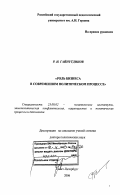 Гайнутдинов, Рашид Ибрагимович. Роль бизнеса в современном политическом процессе: дис. доктор политических наук: 23.00.02 - Политические институты, этнополитическая конфликтология, национальные и политические процессы и технологии. Санкт-Петербург. 2006. 367 с.