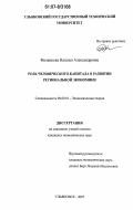 Филиппова, Наталья Александровна. Роль человеческого капитала в развитии региональной экономики: дис. кандидат экономических наук: 08.00.01 - Экономическая теория. Ульяновск. 2007. 229 с.