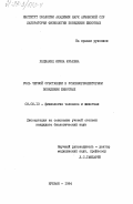 Ходжаянц, Ирина Юрьевна. Роль черной субстанции в условнорефлекторном поведении животных: дис. кандидат биологических наук: 03.00.13 - Физиология. Ереван. 1984. 162 с.