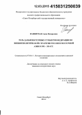 Каширская, Анна Валерьевна. Роль дальневосточных субъектов Федерации во внешнеполитической стратегии России в Восточной Азии в 1991-2014 гг.: дис. кандидат наук: 07.00.15 - История международных отношений и внешней политики. Санкт-Петербург. 2014. 195 с.