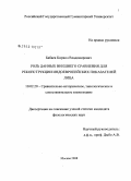 Бабаев, Кирилл Владимирович. Роль данных внешнего сравнения для реконструкции индоевропейских показателей лица: дис. кандидат филологических наук: 10.02.20 - Сравнительно-историческое, типологическое и сопоставительное языкознание. Москва. 2008. 212 с.