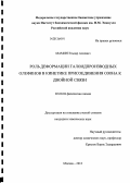 Мамин, Эльдар Алиевич. Роль деформации галоидпроизводных олефинов в кинетике присоединения озона к двойной связи: дис. кандидат наук: 02.00.04 - Физическая химия. Москва. 2013. 144 с.