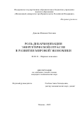 Данеева Юмжана Олеговна. Роль декарбонизации энергетической отрасли в развитии мировой экономики: дис. кандидат наук: 08.00.14 - Мировая экономика. ФГОБУ ВО Финансовый университет при Правительстве Российской Федерации. 2022. 170 с.
