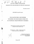 Савельев, Андрей Игоревич. Роль диагностики в обеспечении управления образовательным процессом: На материалах педагогического колледжа: дис. кандидат педагогических наук: 13.00.01 - Общая педагогика, история педагогики и образования. Москва. 2001. 138 с.