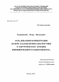 Ельшанский, Игорь Витальевич. Роль динамики концентрации белков плазмы крови в динамике и хирургическом лечении инфицированного панкреонекроза: дис. кандидат медицинских наук: 14.00.27 - Хирургия. Москва. 2005. 137 с.