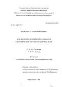 Транковская, Лидия Викторовна. Роль дисбаланса химических элементов в формировании нарушений здоровья детей: дис. доктор медицинских наук: 14.00.09 - Педиатрия. Владивосток. 2004. 303 с.