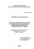 Сухачева, Татьяна Владимировна. Роль ДНК-топоизомераз I и II типов в организации синаптонемных комплексов и хромосом в сперматогенезе у мыши: дис. кандидат биологических наук: 03.00.15 - Генетика. Москва. 2001. 148 с.