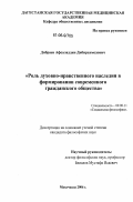 Дибраев, Афсаладдин Дибирахмедович. Роль духовно-нравственного наследия в формировании современного гражданского общества: дис. кандидат философских наук: 09.00.11 - Социальная философия. Махачкала. 2006. 145 с.