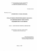 Коренюгина, Татьяна Юрьевна. Роль духовно-ориентированного диалога в развитии ценностной сферы медицинских работников: дис. кандидат психологических наук: 19.00.13 - Психология развития, акмеология. Москва. 2008. 216 с.