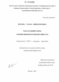 Фролова, Тамара Иннокентьевна. Роль духовной сферы в инновационном развитии общества: дис. кандидат наук: 09.00.11 - Социальная философия. Москва. 2012. 143 с.