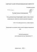 Ручьева, Наталья Александровна. Роль дуплексной доплерографии в диагностике острого неонатального гепатита и гепатита раннего возраста: дис. кандидат медицинских наук: 14.00.19 - Лучевая диагностика, лучевая терапия. Обнинск. 2004. 101 с.