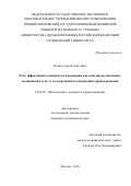 Кучиц Сергей Сергеевич. Роль эффективного контракта в повышении качества предоставляемых медицинских услуг в государственном учреждении здравоохранения: дис. кандидат наук: 14.02.03 - Общественное здоровье и здравоохранение. ФГАОУ ВО Первый Московский государственный медицинский университет имени И.М. Сеченова Министерства здравоохранения Российской Федерации (Сеченовский Университет). 2021. 252 с.