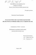 Филиппова, Галина Валерьевна. Роль экологических факторов в накоплении биологически активных веществ растениями Якутии: дис. кандидат биологических наук: 03.00.16 - Экология. Якутск. 2003. 181 с.