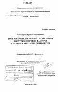 Тихомирова, Ирина Александровна. Роль экстрацеллюлярных, мембранных и внутриклеточных факторов в процессе агрегации эритроцитов: дис. доктор биологических наук: 03.00.13 - Физиология. Ярославль. 2006. 298 с.