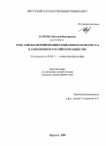 Егорова, Наталья Викторовна. Роль элиты в формировании социального консенсуса в современном российском обществе: дис. кандидат философских наук: 09.00.11 - Социальная философия. Иркутск. 2009. 163 с.