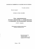 Серобян, Лусине Норайри. Роль эндоскопических методов в диагностике и лечении больных с осложненной желчно-каменной болезнью: дис. кандидат медицинских наук: 14.00.27 - Хирургия. Москва. 2005. 120 с.