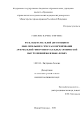 Самолюк Марина Олеговна. Роль эндотелиальной дисфункции и окислительного стресса в формировании артериальной гипертонии у больных хронической обструктивной болезнью легких: дис. кандидат наук: 14.01.04 - Внутренние болезни. ФГБОУ ВО «Казанский государственный медицинский университет» Министерства здравоохранения Российской Федерации. 2021. 127 с.