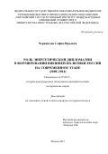 Черницына Софья Юрьевна. Роль энергетической дипломатии в формировании внешней политики России на современном этапе (2000-2014 гг.): дис. кандидат наук: 07.00.15 - История международных отношений и внешней политики. ФГАОУ ВО «Московский государственный институт международных отношений (университет) Министерства иностранных дел Российской Федерации». 2016. 175 с.