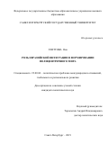 Глиттова Яна. Роль евразийской интеграции в формировании полицентричного мира: дис. кандидат наук: 23.00.04 - Политические проблемы международных отношений и глобального развития. ФГБОУ ВО «Санкт-Петербургский государственный университет». 2020. 316 с.