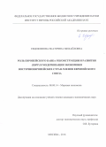 Евдокимова Екатерина Михайловна. Роль Европейского банка реконструкции и развития (ЕБРР) в модернизации экономики восточноевропейских стран-членов Европейского союза: дис. кандидат наук: 08.00.14 - Мировая экономика. ФГБУН Институт Европы Российской академии наук. 2016. 233 с.