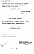 Дижур, Александр Михайлович. Роль факторов инициации в регуляции трансляции в клетках КРЕБС-2, зараженных вирусом энцефаломиокардита: дис. кандидат биологических наук: 03.00.03 - Молекулярная биология. Москва. 1984. 157 с.