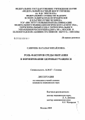 Савичева, Наталья Михайловна. Роль факторов среды обитания в формировании здоровья учащихся: дис. кандидат медицинских наук: 14.00.07 - Гигиена. Мытищи. 2005. 146 с.