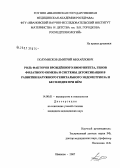 Полумисков, Дмитрий Михайлович. Роль факторов врожденного иммунитета, генов фолатного обмена и системы детоксикации в развитии наружного генитального эндометриоза и бесплодия при нем: дис. кандидат медицинских наук: 14.00.01 - Акушерство и гинекология. Иваново. 2007. 142 с.