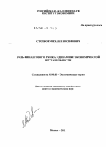 Столбов, Михаил Иосифович. Роль финансового рынка в динамике экономической нестабильности: дис. доктор экономических наук: 08.00.01 - Экономическая теория. Москва. 2011. 289 с.