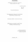 Голованов, Егор Борисович. Роль финансовых отношений в экологизации общественного воспроизводства: дис. кандидат экономических наук: 08.00.01 - Экономическая теория. Челябинск. 2006. 172 с.